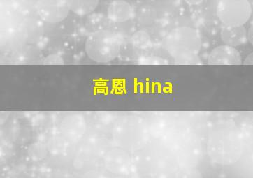 高恩 hina